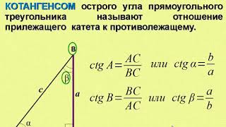 Геометрия, 8 класс -Тригонометрические функции острого угла прямоугольного треугольника