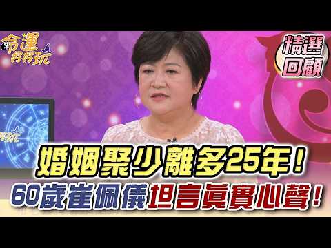 婚姻聚少離多25年！60歲崔佩儀坦言真實心聲！｜命運好好玩精選回顧