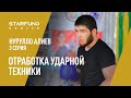 Нурулло Алиев: отработка ударной техники | часть №3 | StarFund Series Episode 3