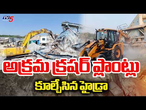 బడాబాబుల అండతో.. HYDRAA Demolished 6 Illegal Stone Crushing Units Operating Without Authorization - TV5NEWS