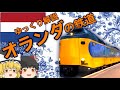 【ゆっくり解説】オランダの鉄道
