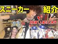 【総額○○万円】20歳1人暮らし男子が持ってるスニーカーを紹介します！！！