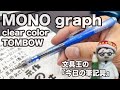 今度はクリアカラーが出たので書いてみた【文具王の作業動画】今日の筆記具「モノグラフ　クリアカラー」トンボ鉛筆　2021年03月07日
