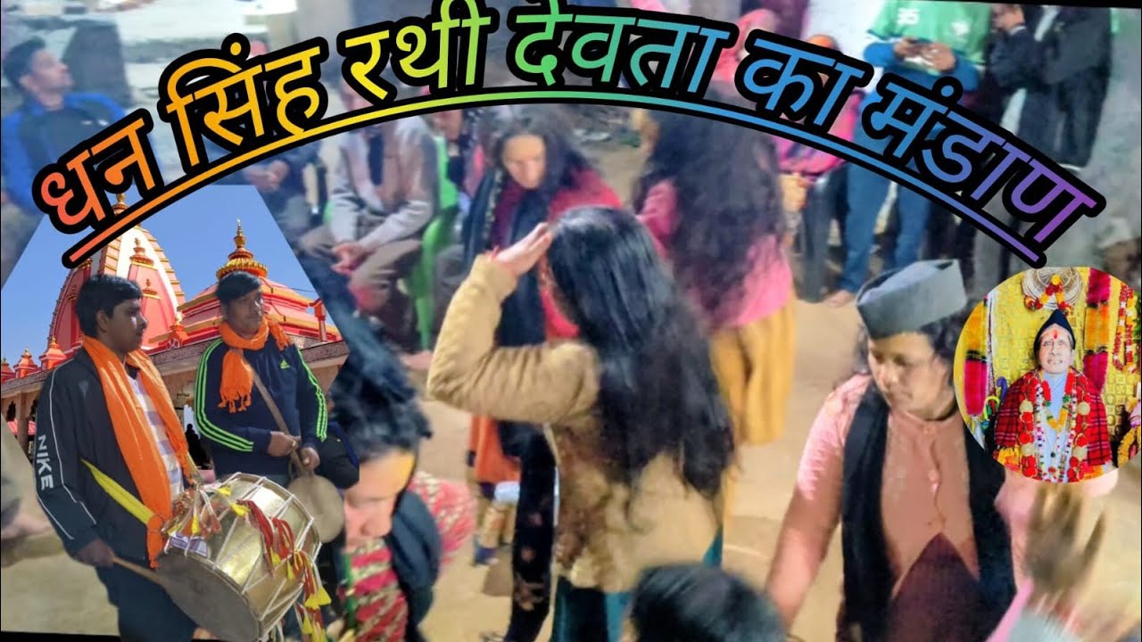 धन सिंह रथी देवता का मंडाण #minivlog