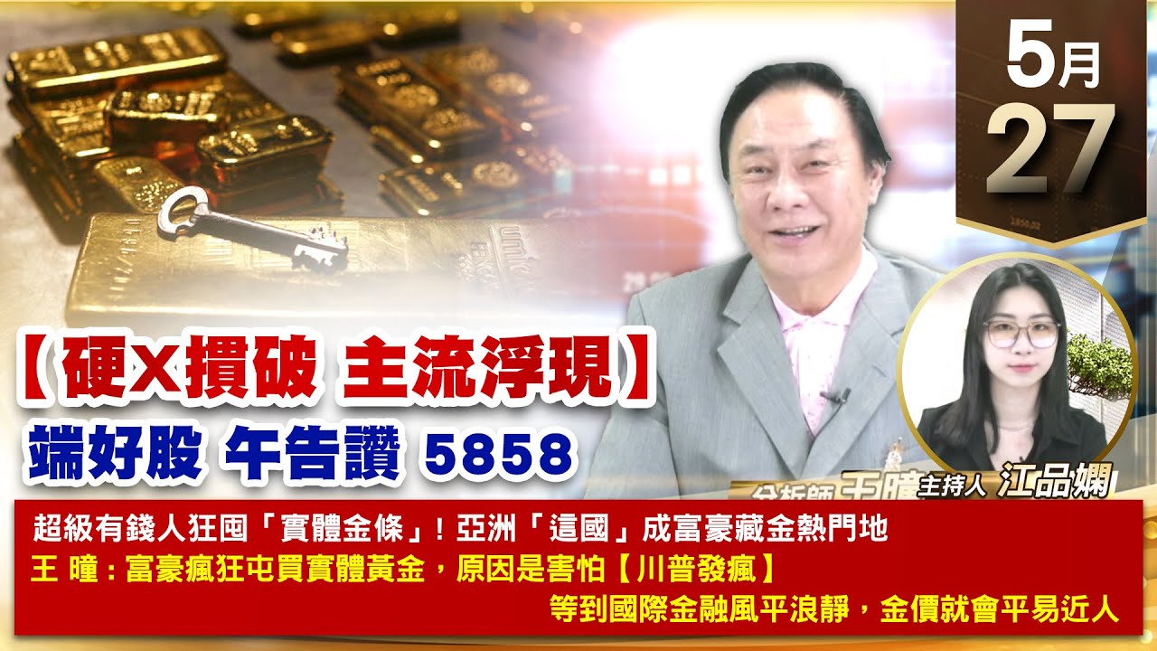 【財經至尊】王曈 0527《【硬X摜破 主流浮現】》寬宏藝術創歷史新高,美時 振樺電創高|【波段獲利王、實戰驗證真功夫第一名】加入line ...