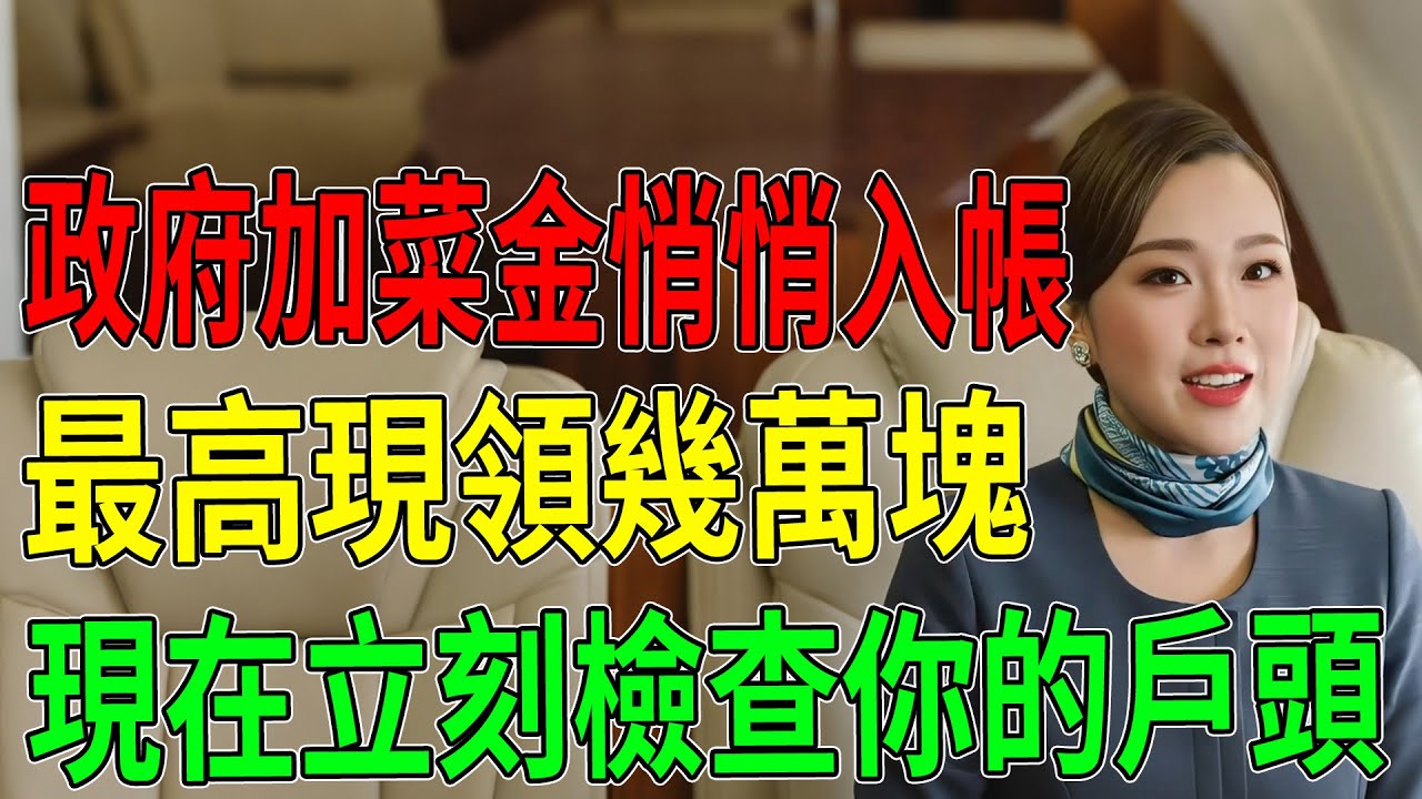別傻傻等年後！政府突發「加菜金」悄悄入帳，最高現領幾萬塊，現在立刻檢查你的戶頭
