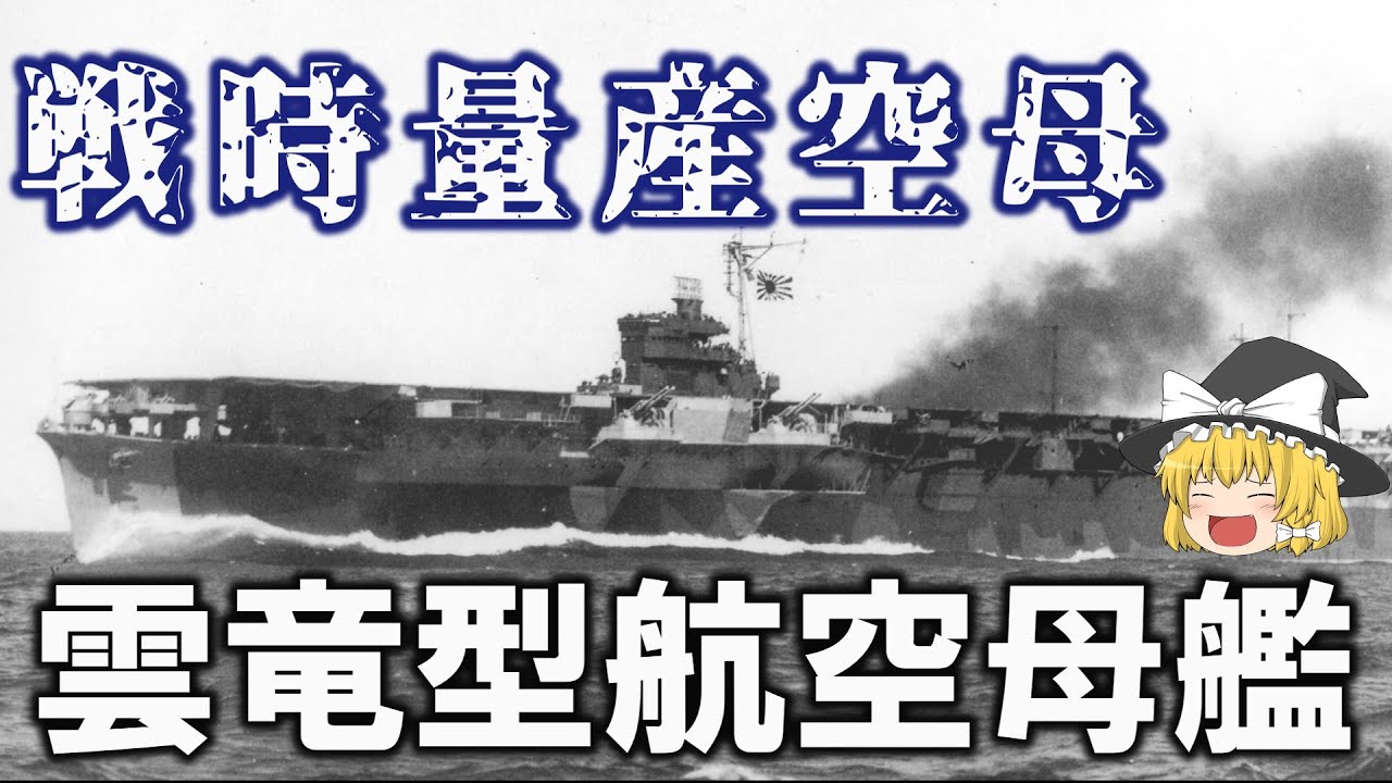 ゆっくり解説　雲竜型　日本の戦時急造艦はどのようなものだったのか？