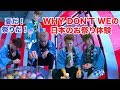 WHY DON’T WE tries out Japan Summer Festival Games