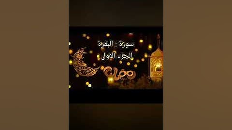 ماتيسر من سوره البقره شهر رمضان الذى انزل فيه القرآن 🌺