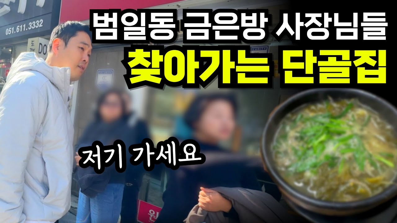 부산 범일동, 금은방 사장님들이 찾아가는 맛집