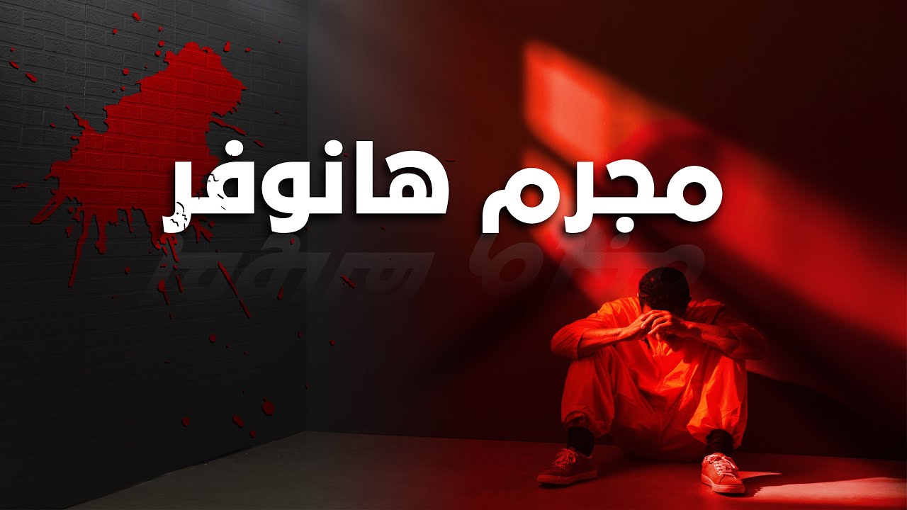 مجرم هانوفر - الحلقة 173