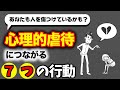 【虐待】知らないうちに他人を傷つけている!7つの心理的虐待