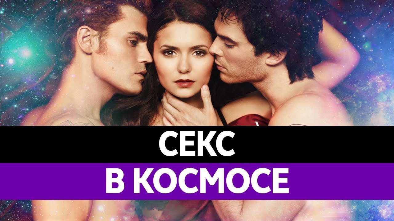 Доклад: Секс в космосе