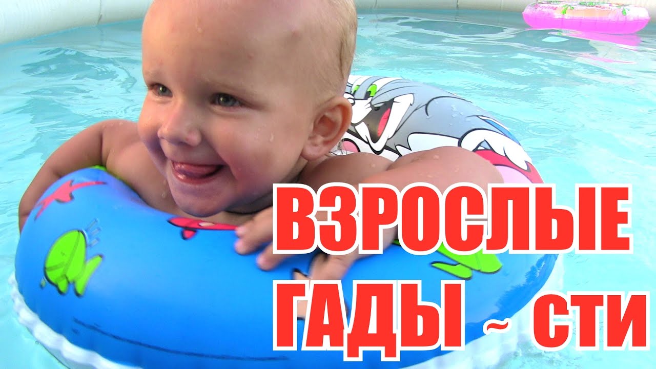 Бассейн, РЕБЕНОК, Учимся ПЛАВАТЬ!!! #ВЗРОСЛЫЕ ГАДЫ(о)сти - YouTube