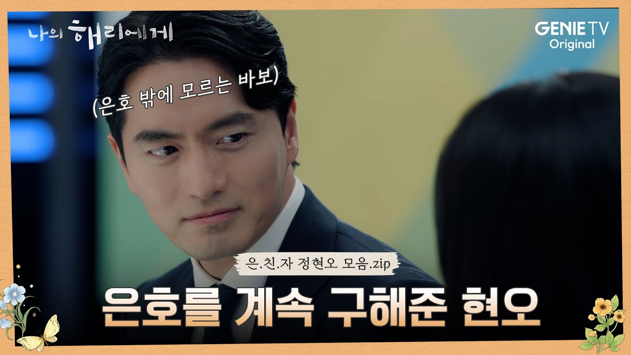 [#은호현오] 알고보면 은호를 계속 지켜준 현오.. 진정한 은.친.자 정현오 모음.zip ㅣ나의 해리에게🦋
