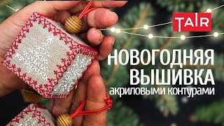 Новогодние игрушки своими руками! Как сделать игрушку на ёлку? Простой мастер-класс