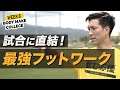 試合に活きないトレーニングは意味がない。サッカー日本代表・小林祐希式ランニングトレーニング【WEEK8 : フットワーク編】