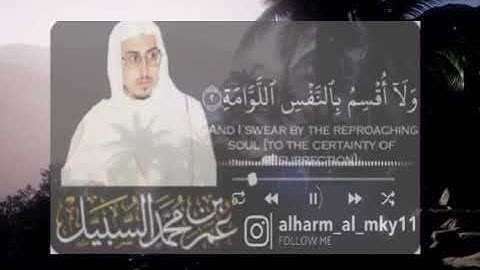 سورة القيامه الشيخ عمر السبيل