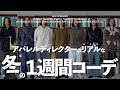 【一週間コーデ】アパレルディレクターのお気に入りアイテムで秋冬1週間コーデ【メンズファッション】