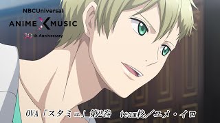 OVA『スタミュ』第2巻 OP映像（team柊／ユメ・イロ）【NBCユニバーサルAnime✕Music30周年記念OP/ED毎日投稿企画】