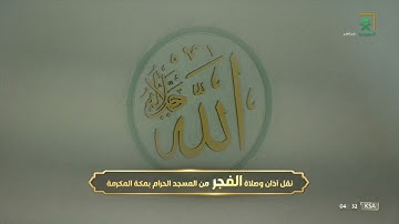 فجر الجمعة |للشيخ ياسر الدوسري 4-11-1443هـ | خواتيم سورة الزمر