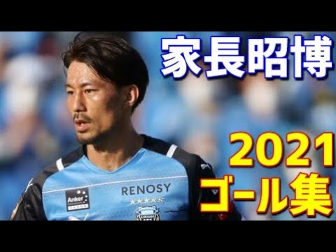 家長昭博 川崎フロンターレ 21年全10ゴール Jリーグ ルヴァンカップ 天皇杯 Youtube