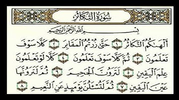 الجزء 30 - سورة التكاثر