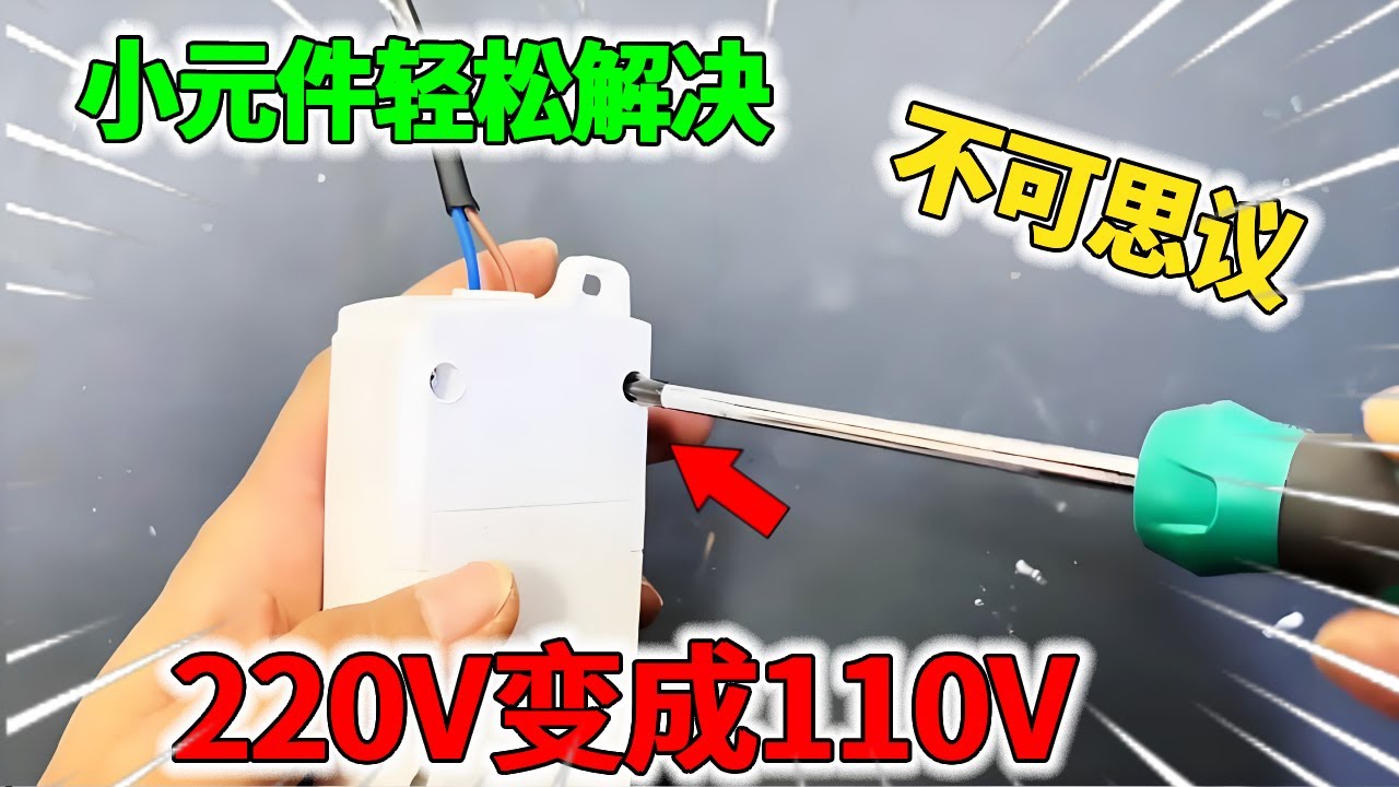 如何把220V变成110V！只需要一个小元件，塞进插排就行太好用了！【我爱电器维修】