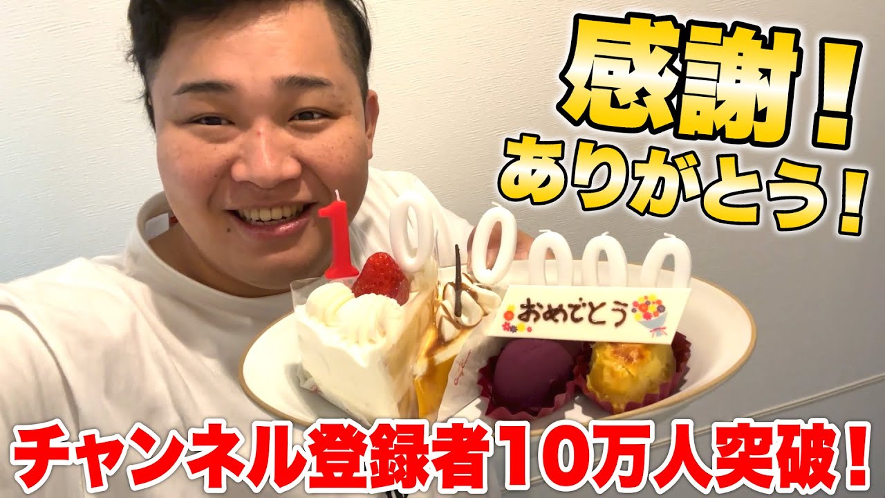 感謝】チャンネル登録者10万人達成の瞬間がこちらです！！！！ - YouTube