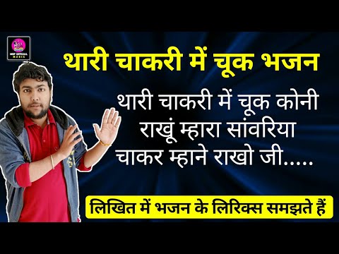 थारी चाकरी में चूक कोनी राखूं म्हारा सांवरिया | Thari Chakari Mein Chook Marwadi Bhajan Lyrics