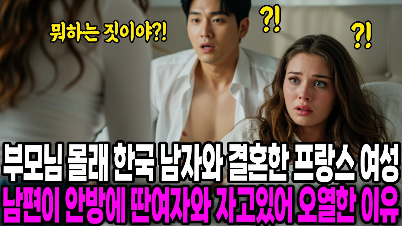 [해외감동사연] 부모님 몰래 한국 남자와 결혼한 프랑스 여성, 한국 남편 옆에 누워있는 여자보고 오열한 이유
