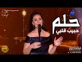 مي فاروق حلم حبيب قلبي وافاني في معاده مهرجان قرطاج الدولي حفل كلثوميات في حفل ضخم