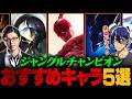 【LoL】これさえ覚えればJGの全てが分かる！おすすめJGチャンピオン５選【League of Legends/リーグ・オブ・レジェンド】