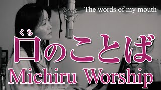 口のことば/ The words of my mouth（Michiru Worship）