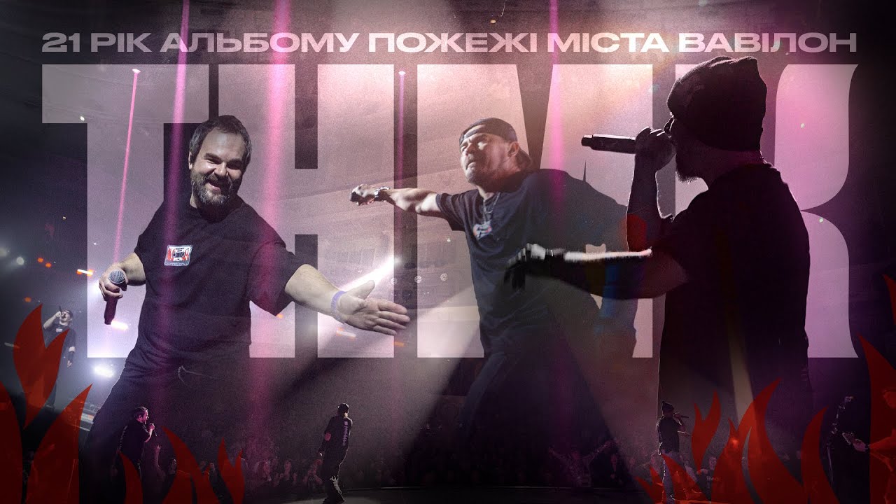 ТНМК - Пожежі міста Вавілон (LIVE 2025)