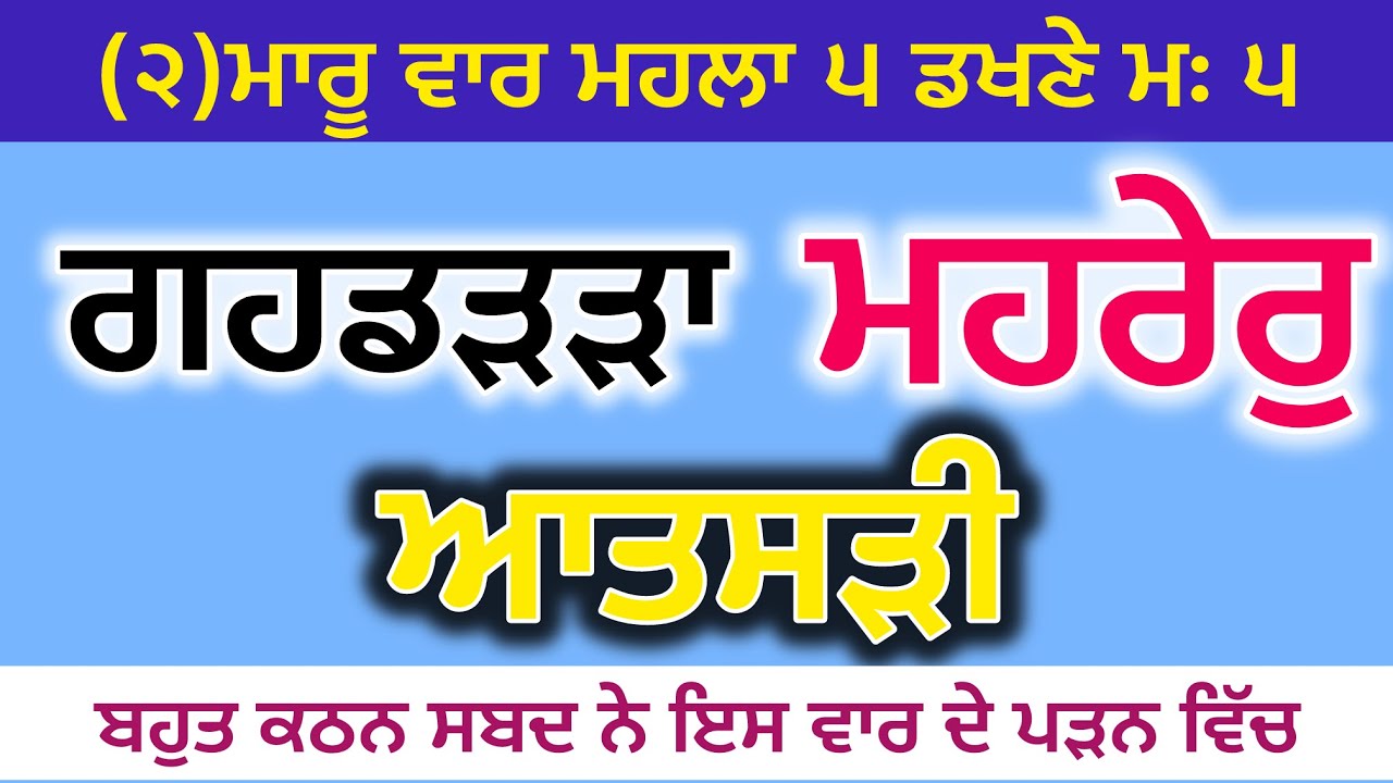 (੨)ਗਹਡੜੜਾ -ਮਹਰੇਰੁ -ਆਤਸੜੀ -ਡਖਣੇ ਦੀ ਵਾਰ -ਬਹੁਤ ਮਹਿੰਗੇ ਸਬਦ ਨੇ ਇਸ ਵਾਰ ਦੇ -ਸੁਖਜੀਤ ਸਿੰਘ ਤਰਮਾਲਾ 