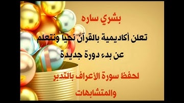 بشرى ساره لبدء دوره جديده لحفظ وتدبر ومتشابهات سوره الاعراف مع مراجعه الحصون