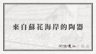 「陶冶漢本-國定Blihun漢本考古遺址」主題展：來自蘇花海岸的陶器