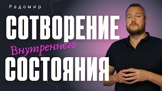 Сотворяем состояние. Реальность подтянется.