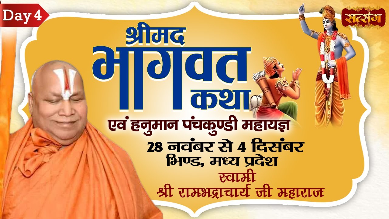 Vishesh - Shrimad Bhagwat Evam Mahayagya by Rambhadracharya Ji maharaj - 1 Dec | Bhind | Day 4