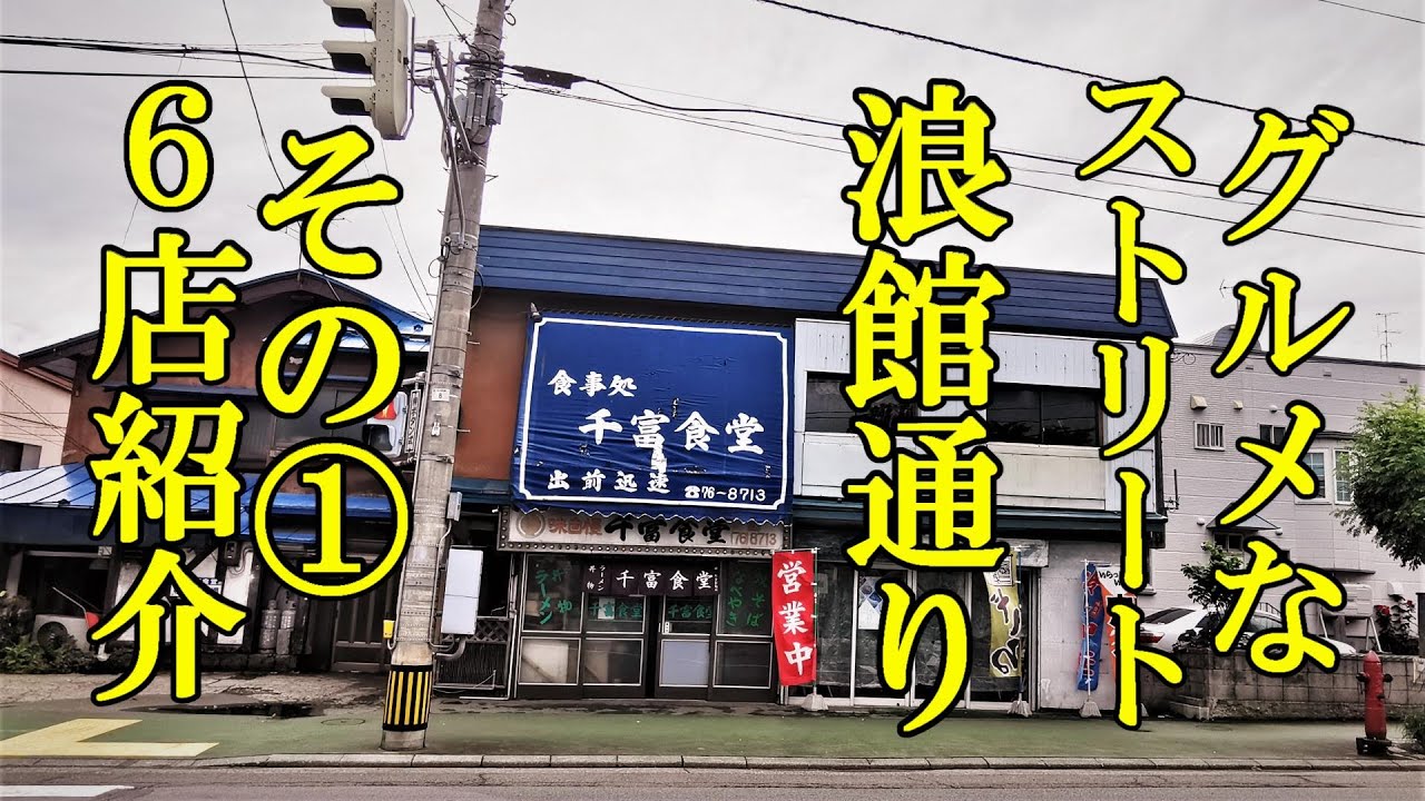 グルメなストリート、浪館通りその１！６店紹介【青森県青森市】