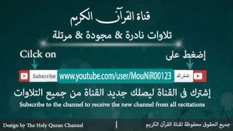 على بن عبدالرحمن الحذيفى - سورة الجن | Ali ben Abdul Rahman Alhodaifi - Surat Al Jinn