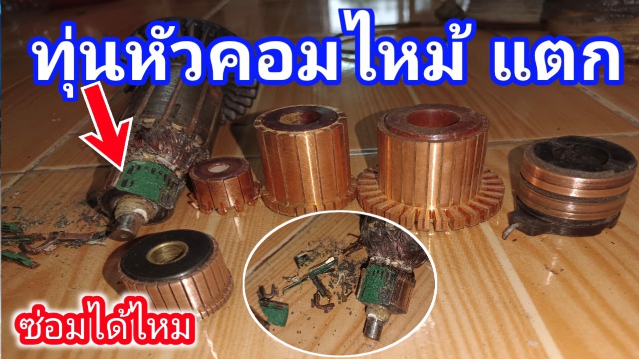 ทุ่นหัวคอมแตก!! ทุ่นเสีย ทุ่นช็อต หัวคอมไหม้ ซ่อมได้ไหม