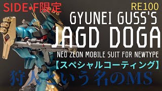 ガンプラ】RE/100ヤクト•ドーガ（ギュネイ•ガス機）スペシャル
