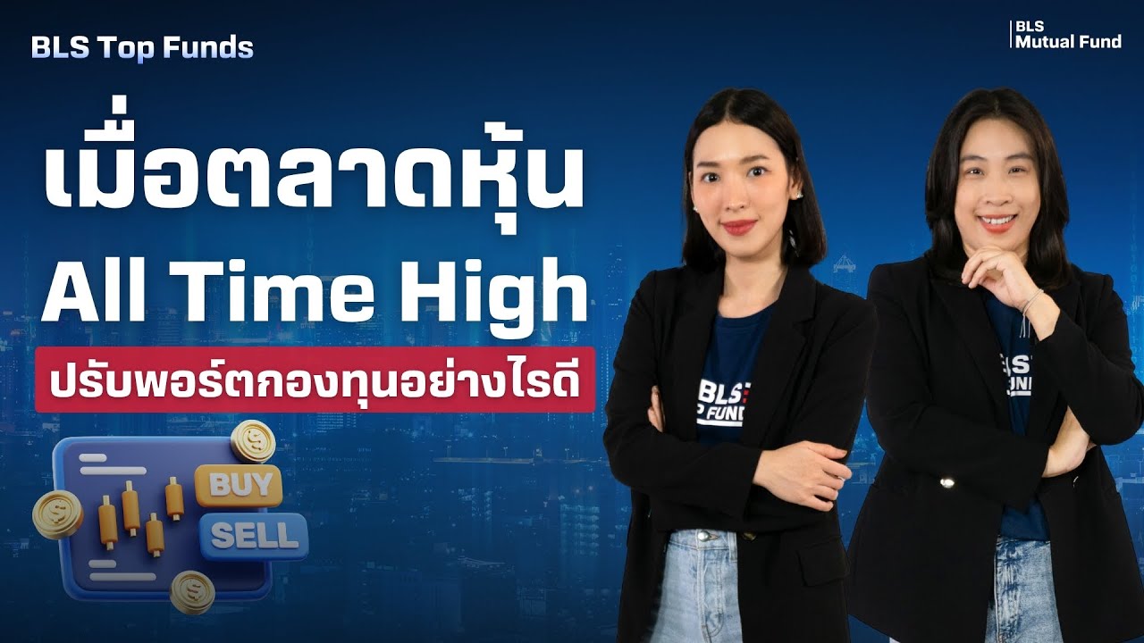 เมื่อตลาดหุ้น All Time High ปรับพอร์ตกองทุนอย่างไรดี