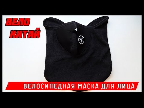 ВЕЛО КИТАЙ  Велосипедная маска для лица