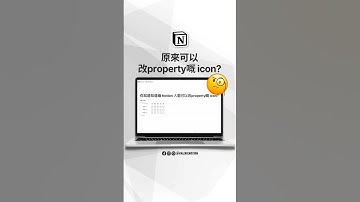 【Notion 教學】更改屬性圖示💧🍎👾｜imvalerieduh #shorts #notion #notion教學