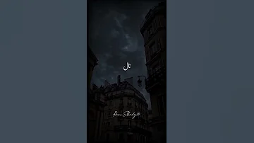 طال ليلي والليالي حملها فوق احتمالي اناشيد بدون موسيقي Reel بدون موسيقى فولو تصميمي حالات 