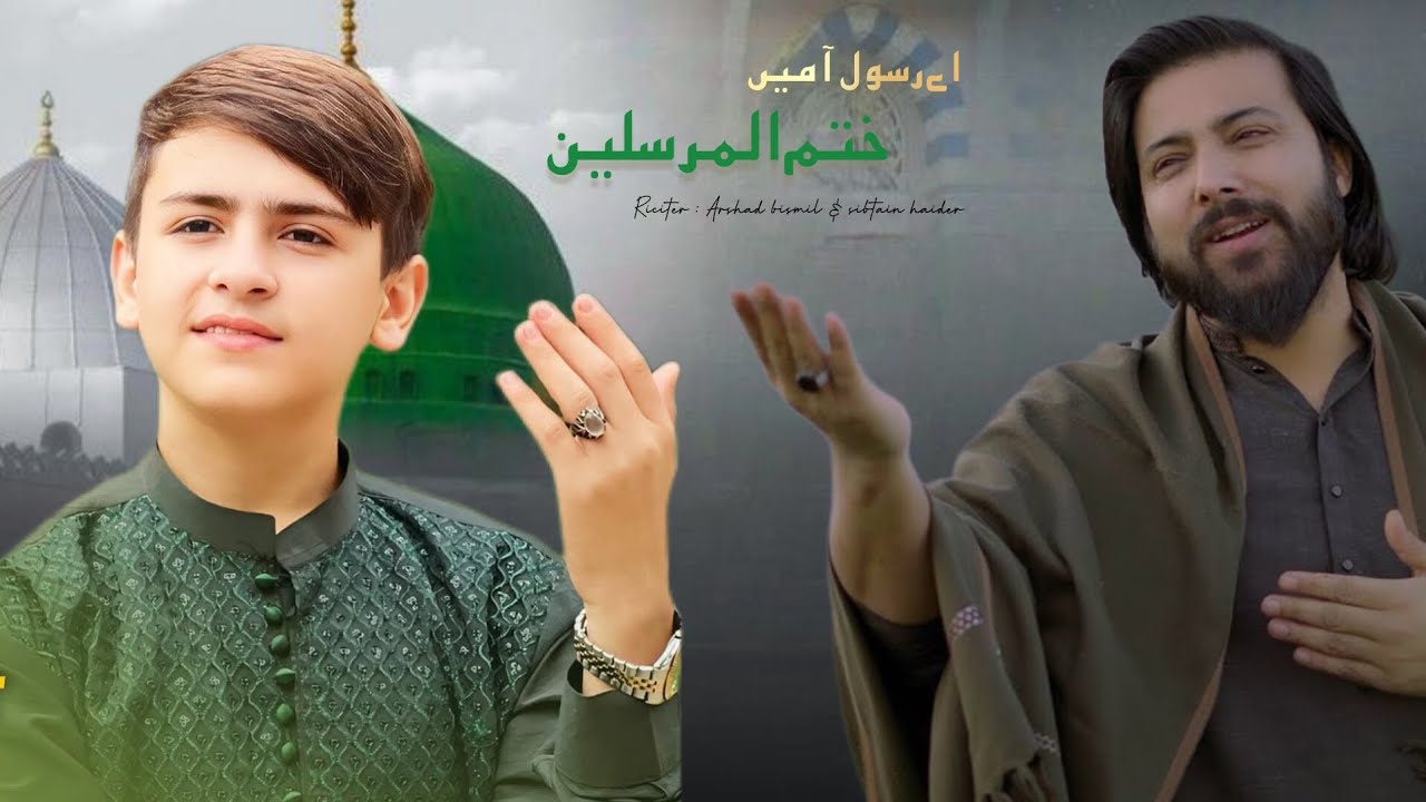 Haider Rasool AY RASOOL E AMEEN || NAAT 2025 || ARSHAD BISMIL & SIBTAIN HAIDER - YouTube