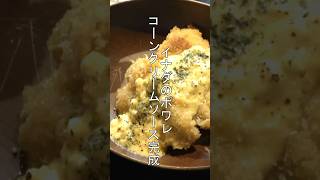 イナダのポワレコーンクリームソース キヨアキ キヨアキ食堂 飯テロ 飯テロ動画 料理男子 料理動画 魚料理 飯テロシリーズ 料理簡単 イナダ ポワレ